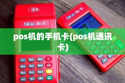 pos机的手机卡(pos机通讯卡)