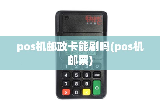 pos机邮政卡能刷吗(pos机邮票)