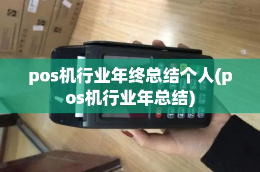 pos机行业年终总结个人(pos机行业年总结)