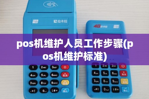 pos机维护人员工作步骤(pos机维护标准)