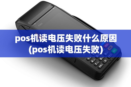 pos机读电压失败什么原因(pos机读电压失败)