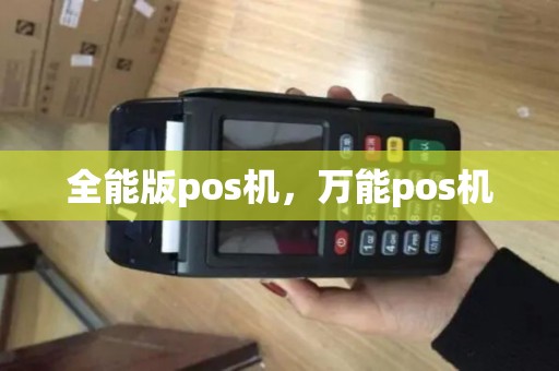全能版pos机，万能pos机