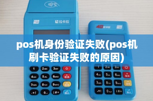 pos机身份验证失败(pos机刷卡验证失败的原因)