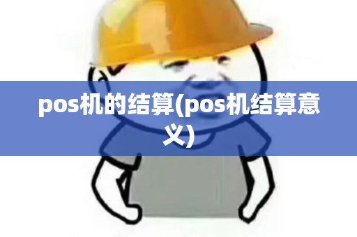 pos机的结算(pos机结算意义)