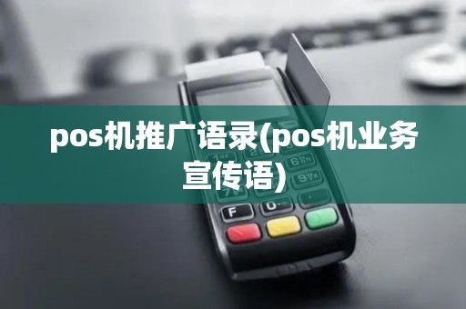 pos机推广语录(pos机业务宣传语)