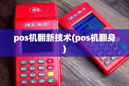 pos机翻新技术(pos机翻身)