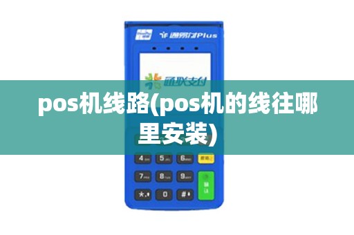 pos机线路(pos机的线往哪里安装)
