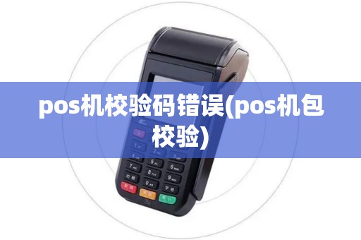 pos机校验码错误(pos机包校验)