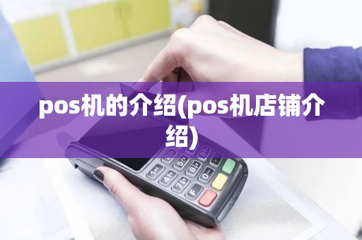 pos机的介绍(pos机店铺介绍)