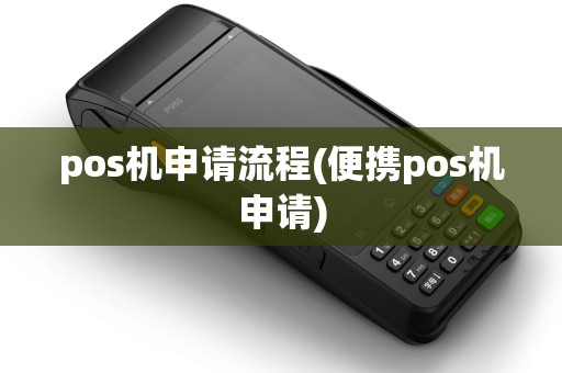 pos机申请流程(便携pos机申请)