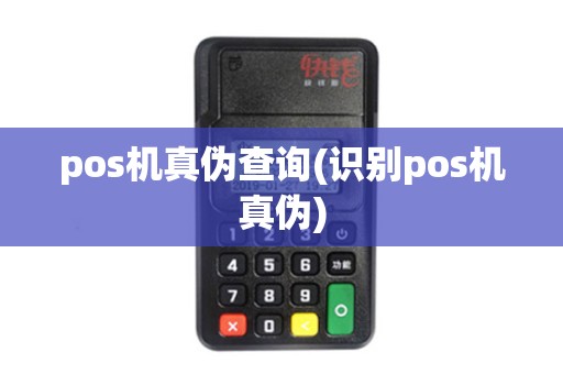 pos机真伪查询(识别pos机真伪)