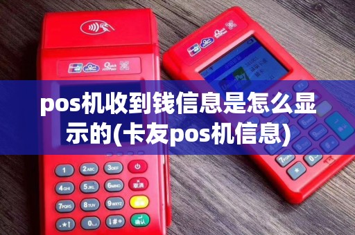 pos机收到钱信息是怎么显示的(卡友pos机信息)