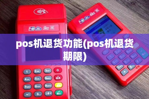 pos机退货功能(pos机退货期限)
