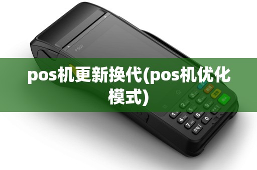 pos机更新换代(pos机优化模式)
