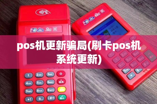 pos机更新骗局(刷卡pos机系统更新)