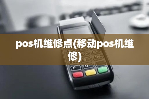 pos机维修点(移动pos机维修)