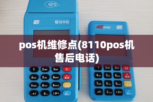 pos机维修点(8110pos机售后电话)