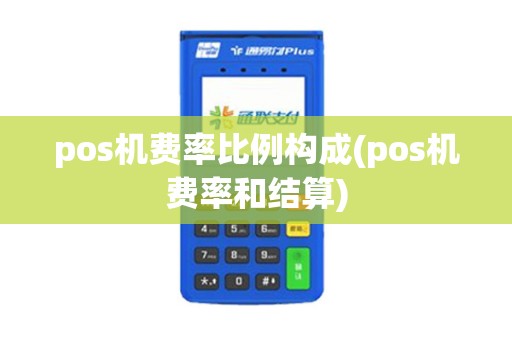 pos机费率比例构成(pos机费率和结算)