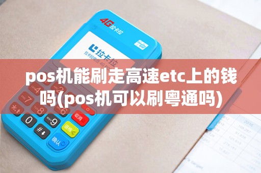 pos机能刷走高速etc上的钱吗(pos机可以刷粤通吗)
