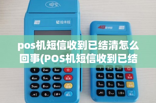 pos机短信收到已结清怎么回事(POS机短信收到已结清)