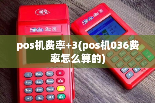 pos机费率+3(pos机036费率怎么算的)