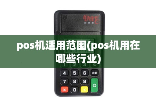 pos机适用范围(pos机用在哪些行业)