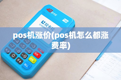 pos机涨价(pos机怎么都涨费率)