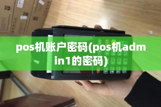 pos机账户密码(pos机admin1的密码)