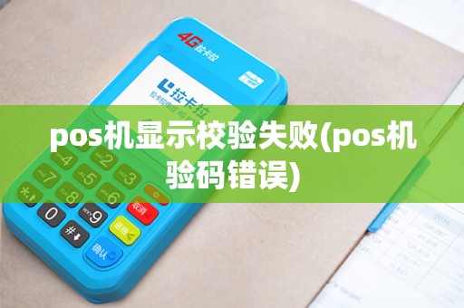 pos机显示校验失败(pos机验码错误)