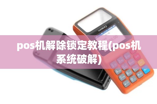 pos机解除锁定教程(pos机系统破解)