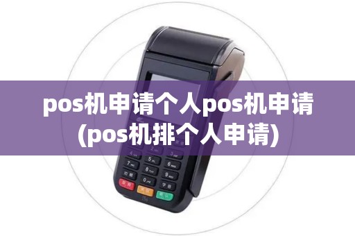 pos机申请个人pos机申请(pos机排个人申请)