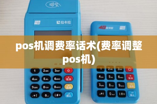 pos机调费率话术(费率调整pos机)
