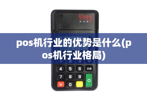pos机行业的优势是什么(pos机行业格局)