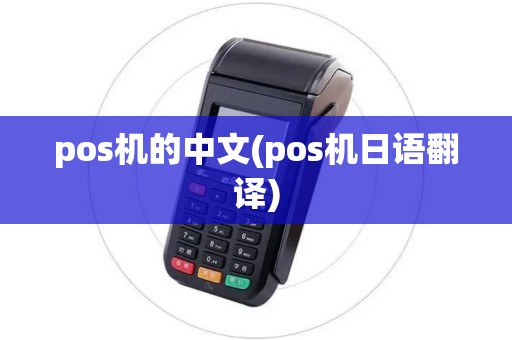 pos机的中文(pos机日语翻译)
