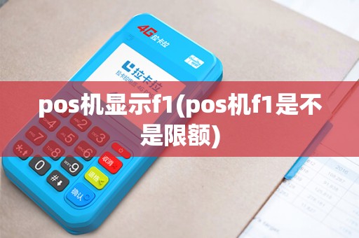 pos机显示f1(pos机f1是不是限额)