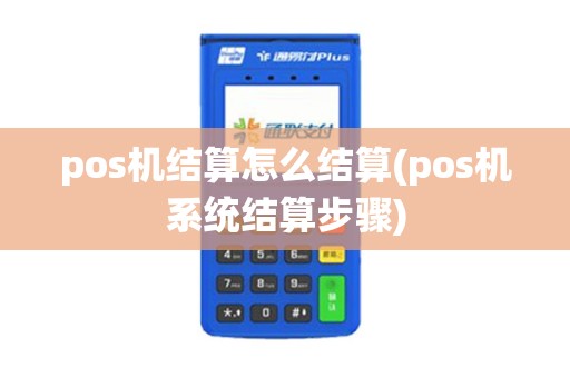 pos机结算怎么结算(pos机系统结算步骤)