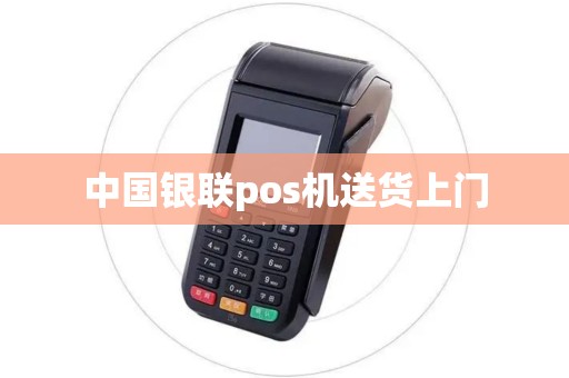中国银联pos机送货上门