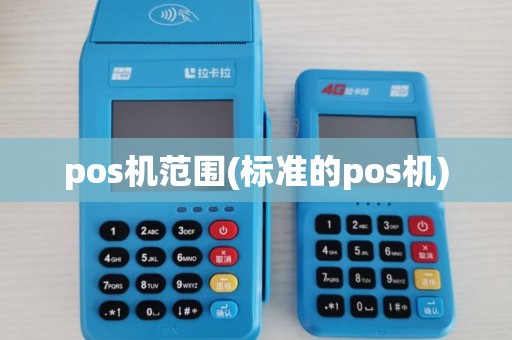 pos机范围(标准的pos机)