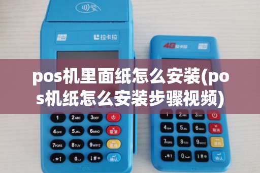 pos机里面纸怎么安装(pos机纸怎么安装步骤视频)