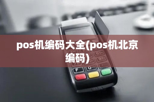 pos机编码大全(pos机北京编码)