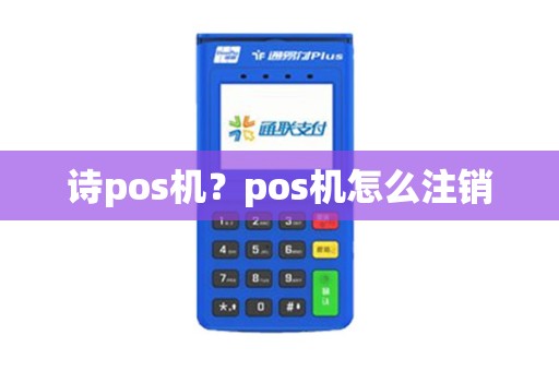 诗pos机？pos机怎么注销