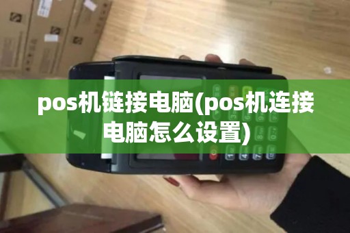 pos机链接电脑(pos机连接电脑怎么设置)