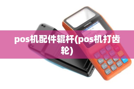 pos机配件辊杆(pos机打齿轮)