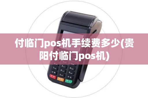 付临门pos机手续费多少(贵阳付临门pos机)