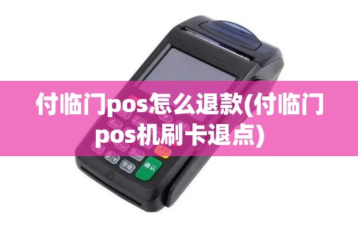 付临门pos怎么退款(付临门pos机刷卡退点)