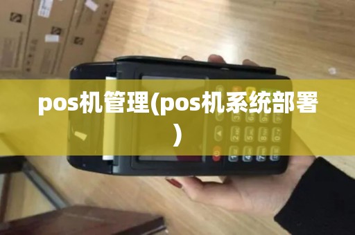 pos机管理(pos机系统部署)