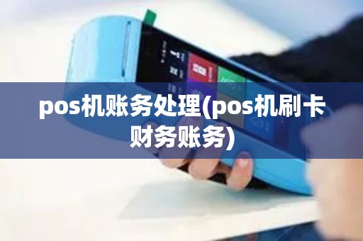 pos机账务处理(pos机刷卡财务账务)