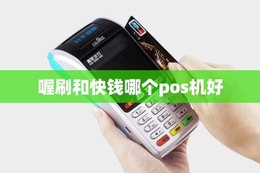 喔刷和快钱哪个pos机好
