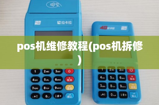 pos机维修教程(pos机拆修)