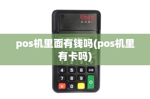 pos机里面有钱吗(pos机里有卡吗)